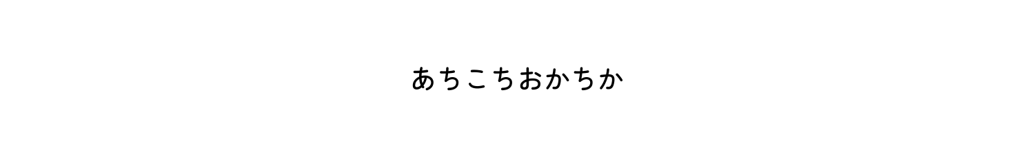 あちこちおかちか